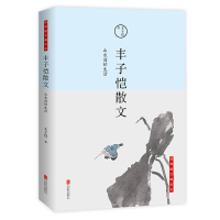 音像山水间的生活:丰子恺散文(修订版)丰子恺