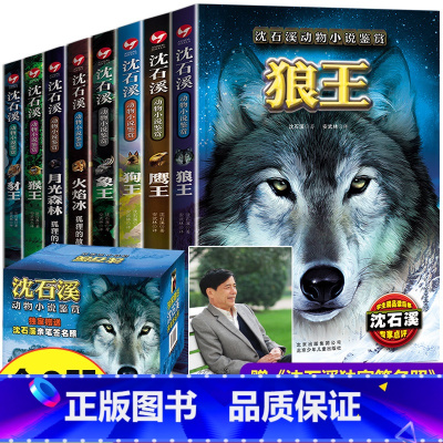 [送签名照]沈石溪动物小说鉴赏盒装全8册 [正版]沈石溪动物小说全集鉴赏8册 二生肖故事书7-9-12岁 文学读物