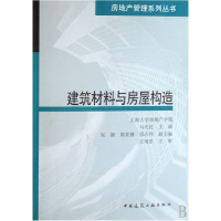 音像建筑材料与房屋构造/房地产管理系列丛书马光红