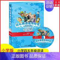 [正版]轻松英语名作欣赏小学版第四级适合小学四五45年级含光盘全5册中英文英汉双语对照阅读小学生英语分级读物书店书籍