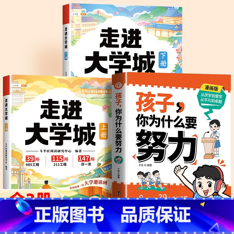 [3册]走进大学城+孩子你为什么要努力 [正版]斗半匠走进理想大学城百所名校解析全套211高考志愿填报指南2024中国大