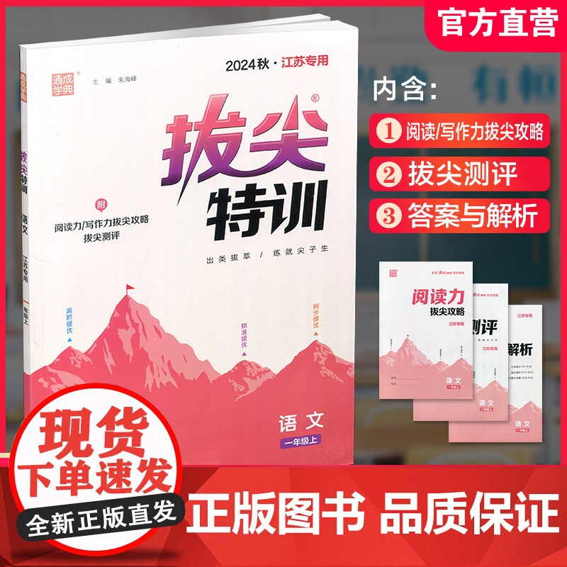 2024秋 小学拔尖特训 语文一年级上册人教版 部编版小学教辅1上 提优训练专项练习一课一练同步教辅 必刷题 通成学典天