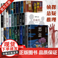 东野圭吾小说集套装 系列单本任选正版 解忧杂货店白夜行放学后秘密恶意嫌疑人×的献身新参者现代侦探悬疑推理畅文学销书小说榜