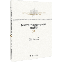 正版新书]反腐败与中国廉洁政治建设研究报告(Ⅷ)商红日,张惠康