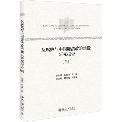 正版新书]反腐败与中国廉洁政治建设研究报告(Ⅷ)商红日,张惠康