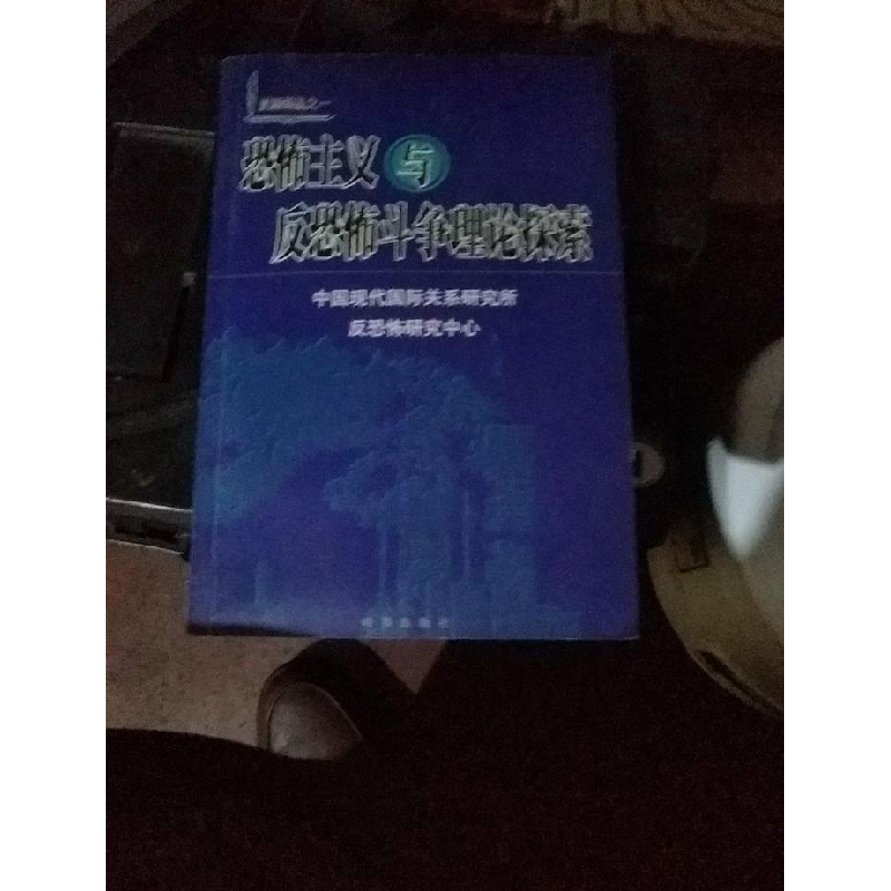 正版新书]恐怖主义与反恐怖斗争理论探索中国现代国际关系研究所