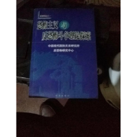 正版新书]恐怖主义与反恐怖斗争理论探索中国现代国际关系研究所