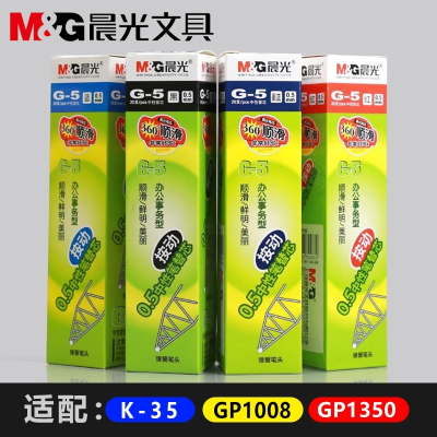 晨光(M&G)k35笔芯gp1008按动中性笔办公专用学生0.5碳素蓝黑色红笔替芯水性签字水笔