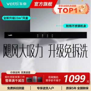华帝(vatti)[全网热销]大吸力油烟机i11109S 新升级23m³免拆洗欧式顶吸触控式不锈钢抽油烟机