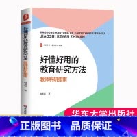 [正版] 好懂好用的教育研究方法 教师科研指南 大夏书系 教师专业发展 中小学教育研究指南 教学经验案例剖析华东师范大
