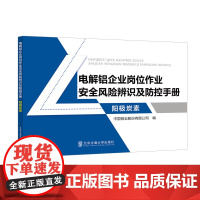 电解铝企业岗位作业安全风险辨识及防控手册•阳极炭素 中国铝业股份有限公司 编 北京交通大学出版社