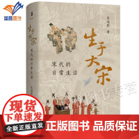 正版生于大宋宋代的日常生活朱瑞熙上海古籍出版社著名宋史学者朱瑞熙先生关于宋代社会生活史的研究一本了解宋代生活的宝藏书
