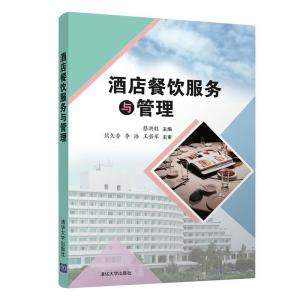 正版新书]酒店餐饮服务与管理蔡洪胜,任翠瑜,王占伶,海然9787302