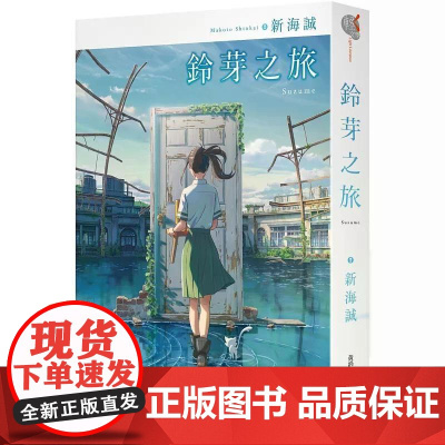 [港台原版] 铃芽之旅 新海诚 台湾角川