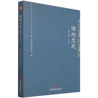正版新书]信州文史.(第六辑)人文编者:政协上饶市信州区委员会