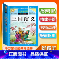 (单本)三国演义 [正版]全套68本小学生快乐读书吧一二三四五六年级儿童文学四大名著童年安徒生格林童话朝花夕拾简爱小王子