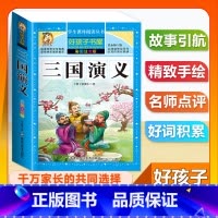 (单本)三国演义 [正版]全套68本小学生快乐读书吧一二三四五六年级儿童文学四大名著童年安徒生格林童话朝花夕拾简爱小王子