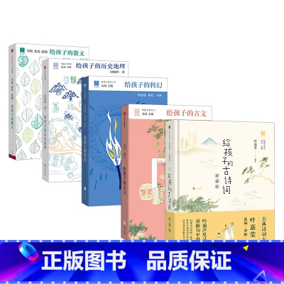 给孩子系列(套装5册) [正版]给孩子系列(套装5册) 给孩子的古文+给孩子的科幻+给孩子的历史地理+给孩子的古诗词(讲