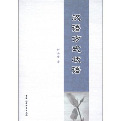 正版新书]汉语方式状语何洪峰9787516118276
