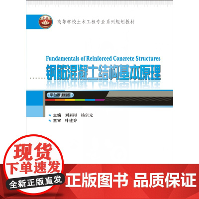 钢筋混凝土结构基本原理=Fundamental of Reinforced Concrete Structures:英文