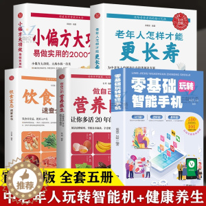 [醉染正版]全套5册 全彩图解版零基础玩转智能手机做自己的营养医生饮食宜忌老年人怎样才能更长寿小偏方大功效父母使用书养生