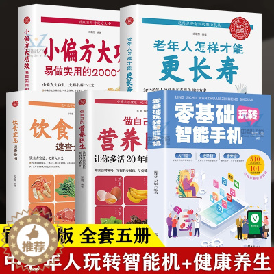 [醉染正版]全套5册 全彩图解版零基础玩转智能手机做自己的营养医生饮食宜忌老年人怎样才能更长寿小偏方大功效父母使用书养生