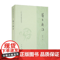 荀子新注 楼宇烈 编著 国学古籍
