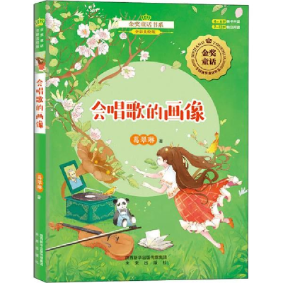 醉染图书会唱歌的画像9787541764202