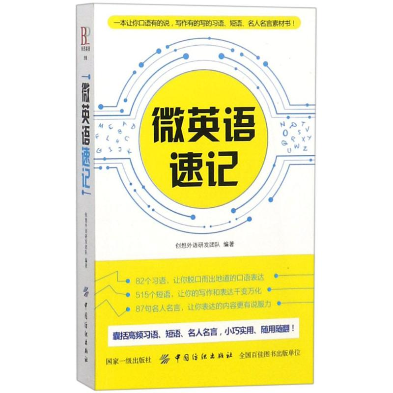 音像微英语速记创想外语研发团队 编著