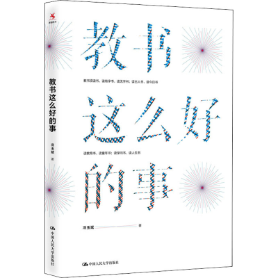 醉染图书教书这么好的事9787300284040