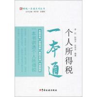 正版新书]个人所得税一本通李欣 彭浪川 区华芳 编978756780819