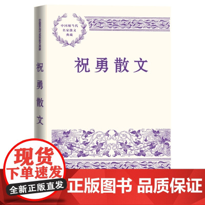 祝勇散文中国现当代名家散文典藏祝勇人民文学出版社
