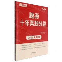 [N]高考语文(2025)/题源十年真题分类-9787570007967