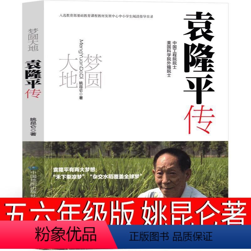 [正版]梦圆大地袁隆平 五年级六年级课外书梦回大地袁隆平传中国科学家绘本书籍画像圆梦大地 梦园大地 杂交水稻之父 自传