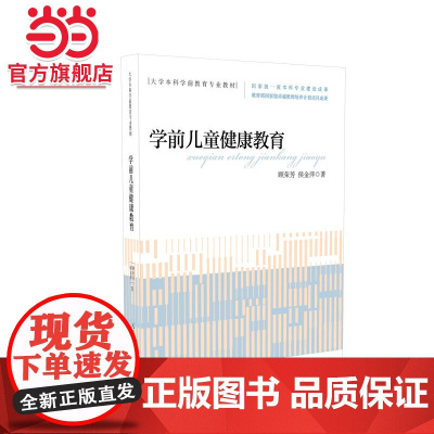学前儿童健康教育 大学本科学前教育专业教材