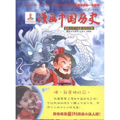 [M]漫画中国历史(第32卷)五代十国-9787505616929