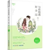 正版新书]与你相遇好幸运微我以酒9787221132659