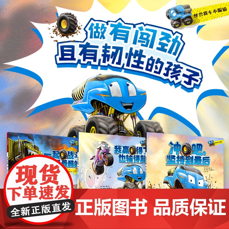 怪兽赛车不服输 全3册 儿童绘本 性格培养 韧性 勇敢 北京科学技术