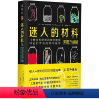 [正版]迷人的材料:10种改变世界的神奇物质和它们背后的科学故事(彩图升级版)/未读·探索家