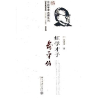 诺森红学才子俞平伯王湜华著9787301113356北京大学出版社