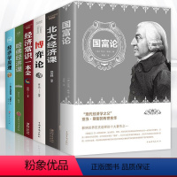 [正版]6册国富论亚当斯密经济学原理曼书籍昆博弈论宏观微观经济学的思维方式北大哈佛经济课金融学资本论投资理财入门书籍