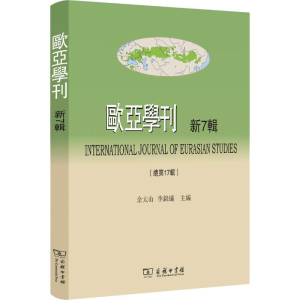 [M]欧亚学刊 新7辑-9787100163880