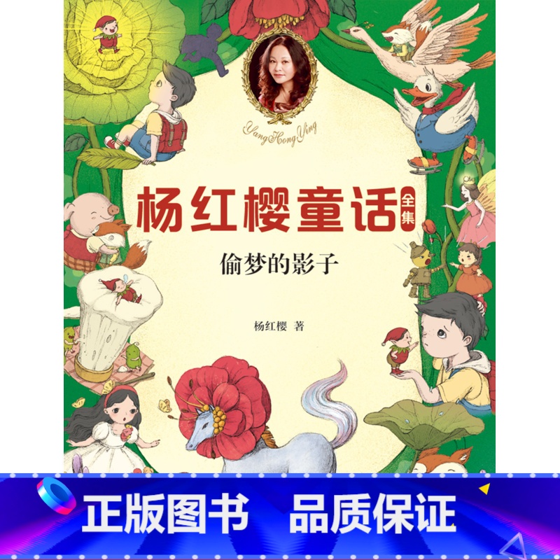[正版]偷梦的影子 童书女王杨红樱 校园成长故事 小学生喜爱的童话 课外书读物 儿童文学 果麦文化出品