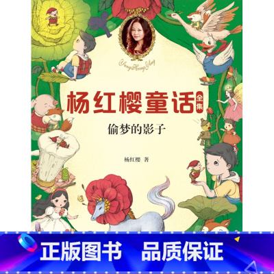 [正版]偷梦的影子 童书女王杨红樱 校园成长故事 小学生喜爱的童话 课外书读物 儿童文学 果麦文化出品