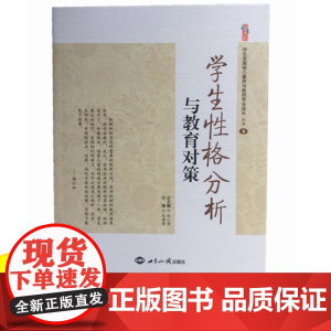 教师教育教学类书籍 学生性格分析与教育对策 教育心理学 中小学教师职业道德规范综合素质提升策略