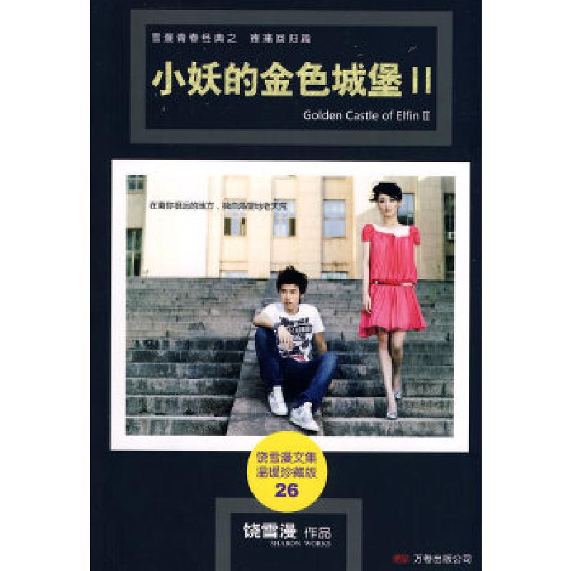 正版新书]小妖的金色城堡II饶雪漫 著9787807593881