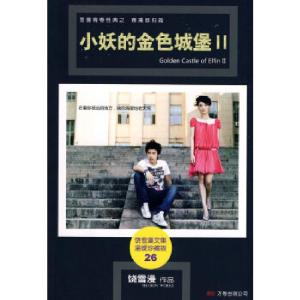 正版新书]小妖的金色城堡II饶雪漫 著9787807593881