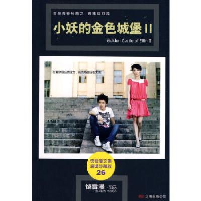 正版新书]小妖的金色城堡II饶雪漫 著9787807593881