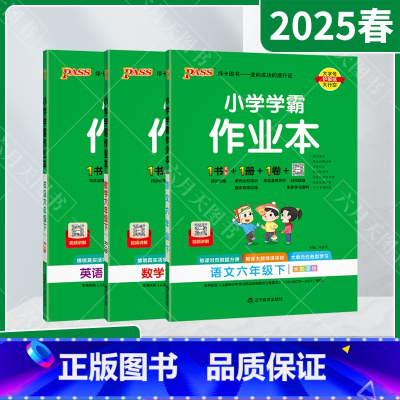 语文数学英语3本[人教版] 六年级下 [正版]2025春适用3本套装pass绿卡小学学霸作业本六年级下册语文数学英语统编