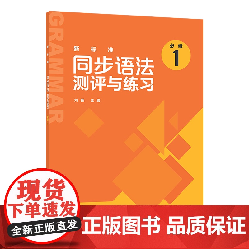 [外研社]新标准同步语法测评与练习(必修1)